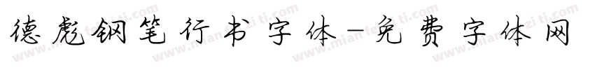 德彪钢笔行书字体字体转换