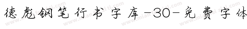 德彪钢笔行书字库-30字体转换