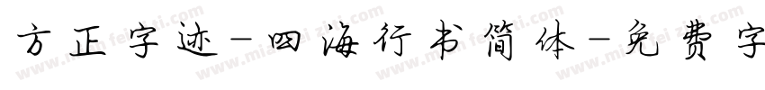 方正字迹-四海行书简体字体转换