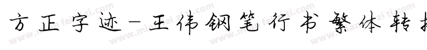 方正字迹-王伟钢笔行书繁体转换器字体转换
