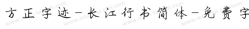 方正字迹-长江行书简体字体转换
