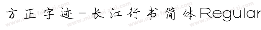 方正字迹-长江行书简体Regular字体转换