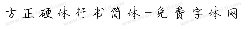 方正硬体行书简体字体转换