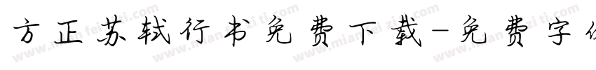 方正苏轼行书免费下载字体转换