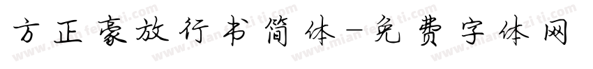 方正豪放行书简体字体转换