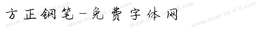方正钢笔字体转换
