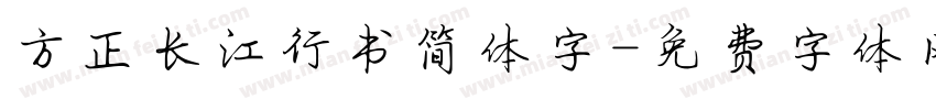方正长江行书简体字字体转换