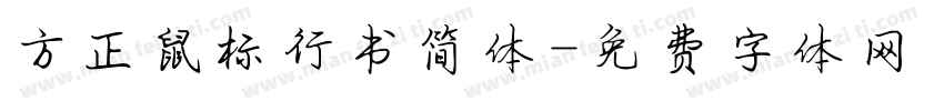 方正鼠标行书简体字体转换