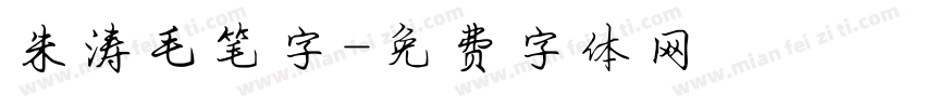 朱涛毛笔字字体转换