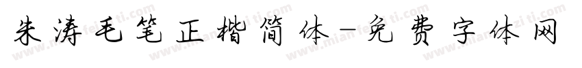 朱涛毛笔正楷简体字体转换