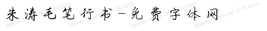 朱涛毛笔行书字体转换
