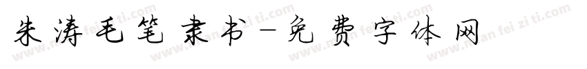 朱涛毛笔隶书字体转换