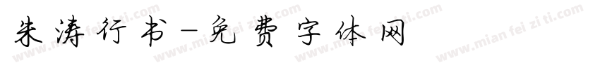朱涛行书字体转换