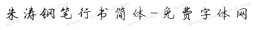 朱涛钢笔行书简体字体转换