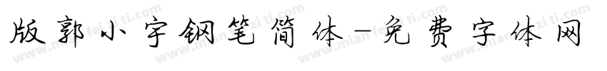 版郭小宇钢笔简体字体转换
