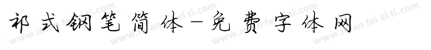 祁式钢笔简体字体转换