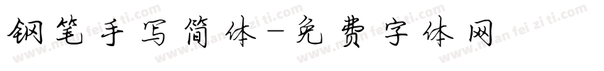 钢笔手写简体字体转换
