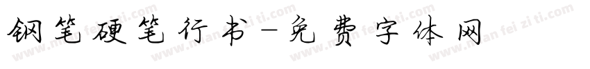 钢笔硬笔行书字体转换