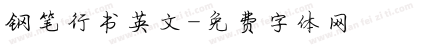 钢笔行书英文字体转换
