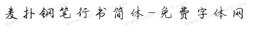 麦扑钢笔行书简体字体转换
