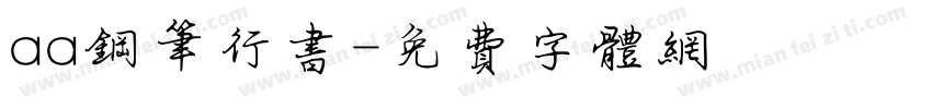 aa钢笔行书字体转换