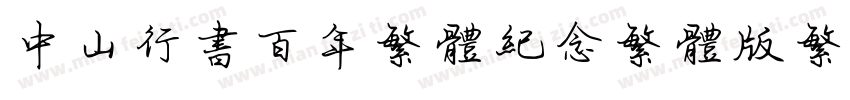 中山行书百年繁体纪念繁体版繁体字体转换