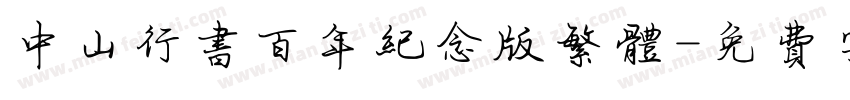 中山行书百年纪念版繁体字体转换