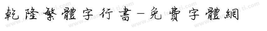 乾隆繁体字行书字体转换