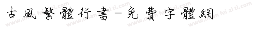 古风繁体行书字体转换