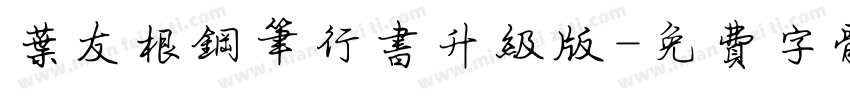 叶友根钢笔行书升级版字体转换