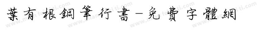 叶有根钢笔行书字体转换