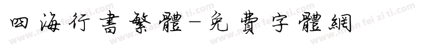 四海行书繁体字体转换