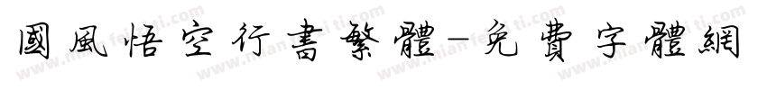 国风悟空行书繁体字体转换