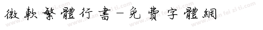 微软繁体行书字体转换