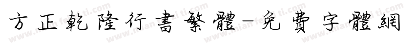 方正乾隆行书繁体字体转换
