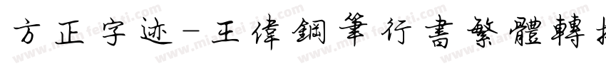方正字迹-王伟钢笔行书繁体转换器字体转换