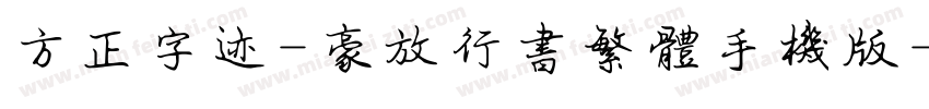 方正字迹-豪放行书繁体手机版字体转换