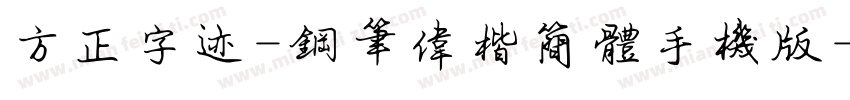 方正字迹-钢笔伟楷简体手机版字体转换