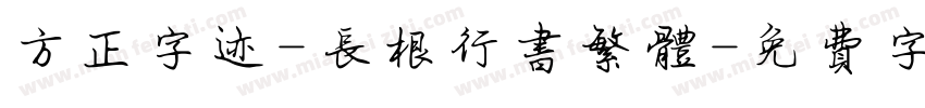 方正字迹-长根行书繁体字体转换