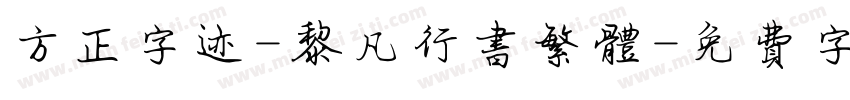 方正字迹-黎凡行书繁体字体转换