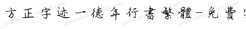 方正字迹一德年行书繁体字体转换