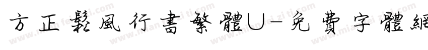 方正松风行书繁体U字体转换