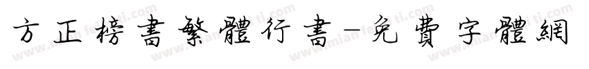 方正榜书繁体行书字体转换