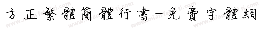 方正繁体简体行书字体转换