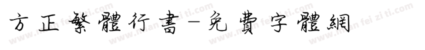 方正繁体行书字体转换