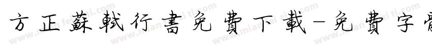 方正苏轼行书免费下载字体转换