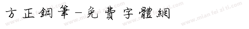 方正钢笔字体转换