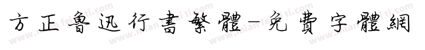 方正鲁迅行书繁体字体转换