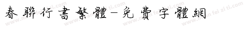 春联行书繁体字体转换