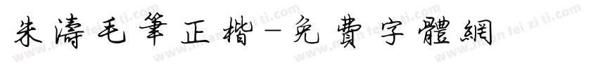 朱涛毛笔正楷字体转换